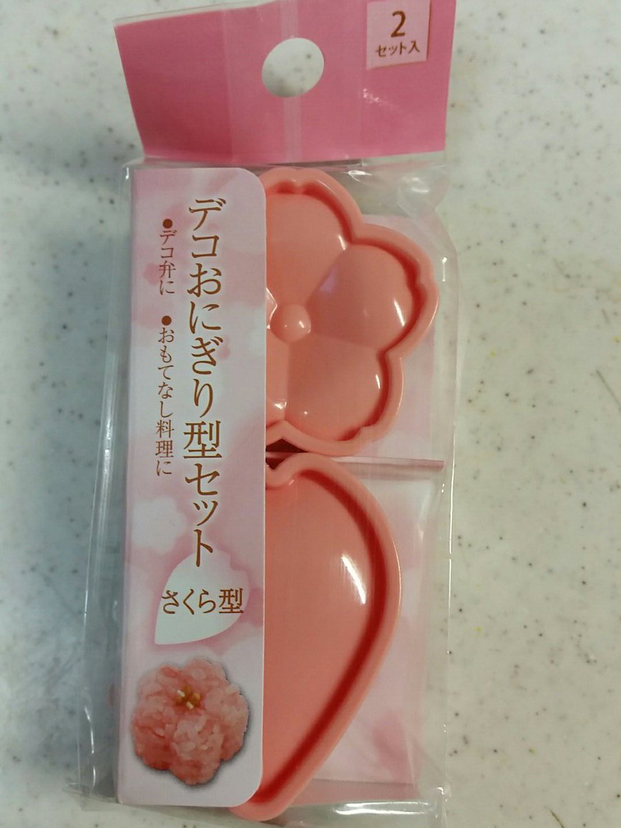 櫻 弓 On Twitter セリア行ったらこんなの売ってたから思わず買ってしまった 最近はいろんなの売ってるわ 左 桜のデコおにぎり型セット 右 Led シルエットウォールライト 100均 セリア