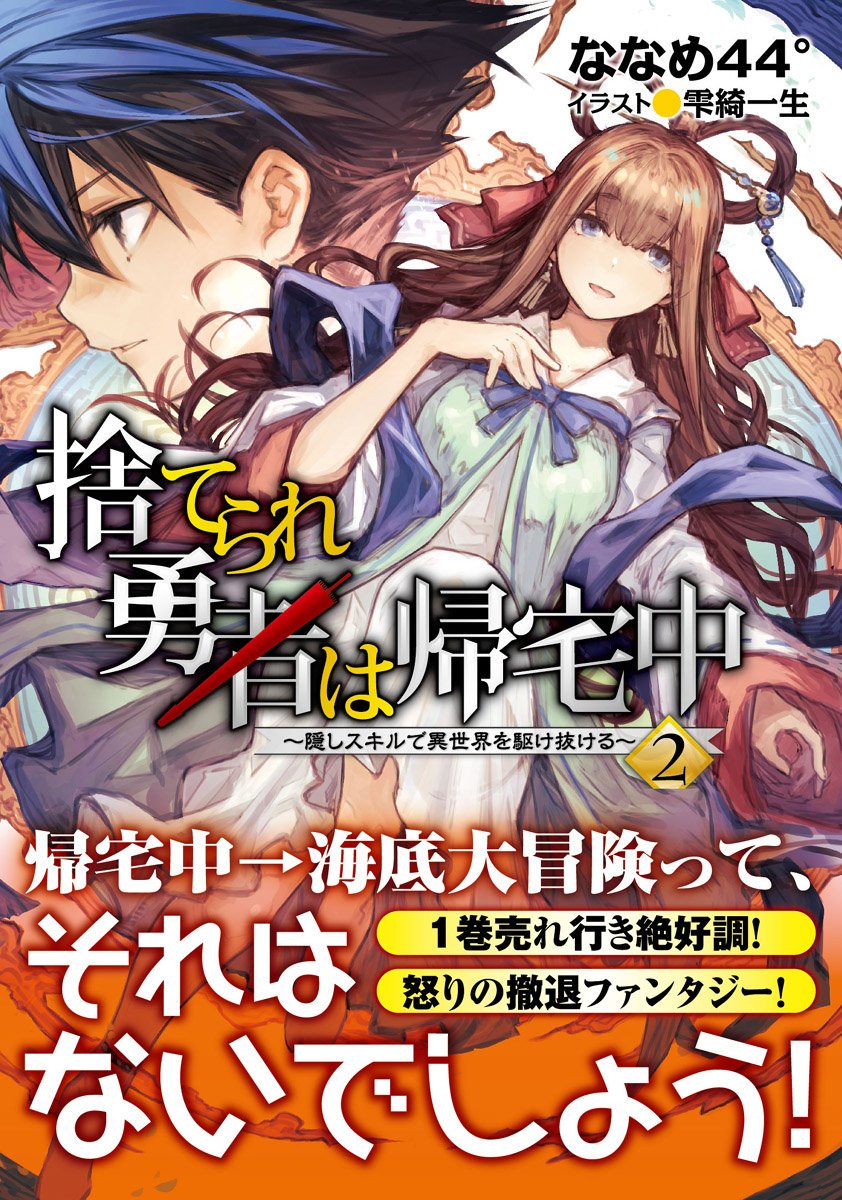 捨てられ勇者は帰宅中