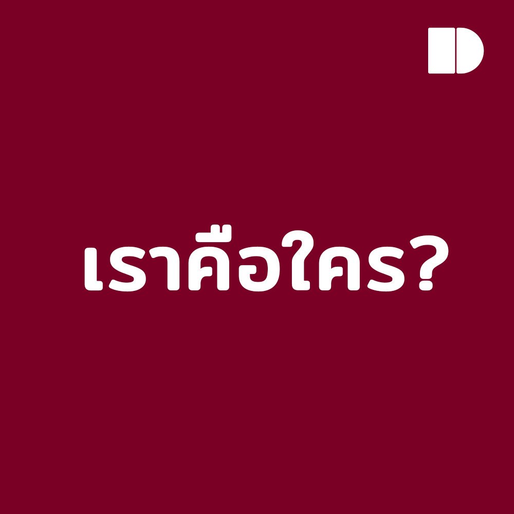 DbaseTh's tweet image. "เพราะเราเชื่อว่า การแสดงออกทางความคิดอย่างเสรีเป็นสิ่งสำคัญ จึงเป็นที่มาของเรา"

DBase : Place for all thoughts