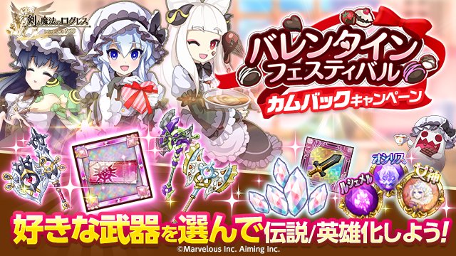 剣と魔法のログレス いにしえの女神公式 キャンペーン バレンタイン記念カムバックキャンペーン開催中 しばらく冒険をお休みしていたハンター さんに 護石の宝刀 シリーズから好きな武器を1本選ぶことができるセレクトチケットや レアランクアップ素材