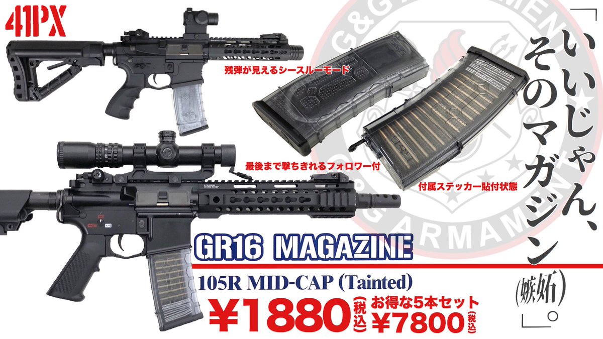 G&amp;GからこんなM4スタンダード対応マガジン、届きました。人気のLANCER L5タイプのシースルー。付属のステッカーを貼ればまるでカート装填状態。最後まで撃ちきれるフォロワー付。使い勝手の良い105連ノーマル。しかもお値段¥1880税込！お得な5本セット¥7800税込も！ #41px