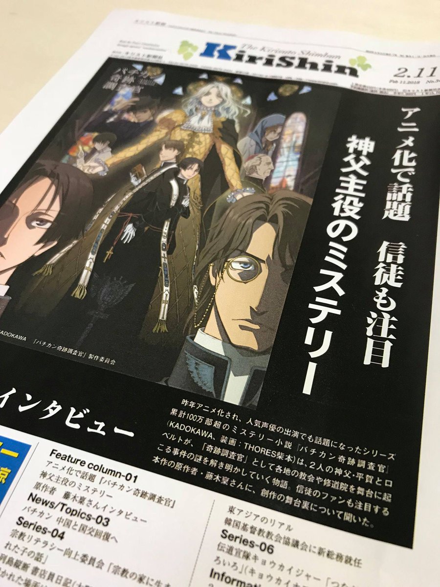 キリスト新聞 Kirishin Since1946 در توییتر またアツい1面が上がってきた 2月11日付は バチカン奇跡調査官 原作者 藤木稟さんへのインタビュー 中二心がうずく バチカン奇跡調査官 もっと来いキリスト教ネタ 声優さんにも会ってみたい また怒 キリスト新聞 Kirishin Since1946 در توییتر またアツい1面が上がってきた 2月11日付は バチカン奇跡調査官 原作者 藤木稟さんへのインタビュー 中二心がうずく バチカン奇跡調査官 もっと来いキリスト教ネタ 声優さんにも会ってみたい また怒