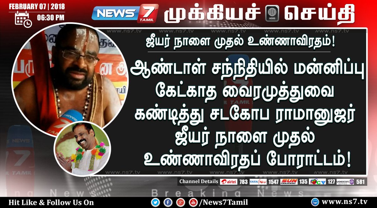 news7tamil's tweet photo. #BREAKING | வைரமுத்துவை கண்டித்து சடகோப ராமானுஜர் நாளைமுதல் உண்ணாவிரதப் போராட்டம்..!
https://t.co/5wMBD3FLqB | #Vairamuthu | #AndalIssue | #Jeeyar | #JeeyarFasting https://t.co/7AcL0bmHVZ