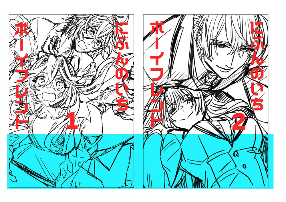 にぶんのいちボーイフレンド、コミックス表紙の没ラフです。 