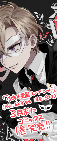 【告知】現在配信中のコミックビーム100vol.5にて「少年怪盗ル・ブレッド(原作:麻宮騎亜先生)」の4話が載ってますのでよろしくお願いします!3月末にコミックス1巻も出ます!【kindle】…