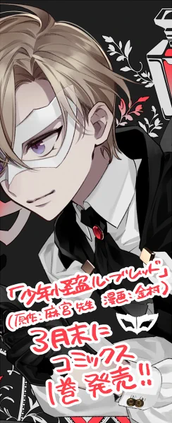 【告知】現在配信中のｺﾐｯｸﾋﾞｰﾑ100vol.5にて「少年怪盗ル・ブレッド(原作:麻宮騎亜先生)」の4話が載ってますのでよろしくお願いします！3月末にコミックス1巻も出ます！【kindle】… 