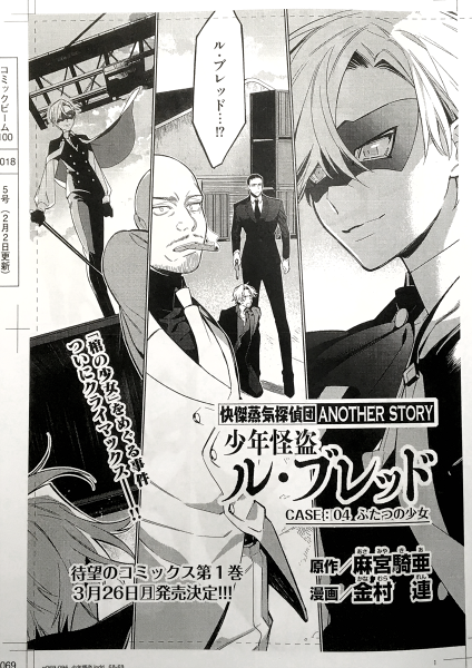 【告知】現在配信中のコミックビーム100vol.5にて「少年怪盗ル・ブレッド(原作:麻宮騎亜先生)」の4話が載ってますのでよろしくお願いします!3月末にコミックス1巻も出ます!【kindle】…