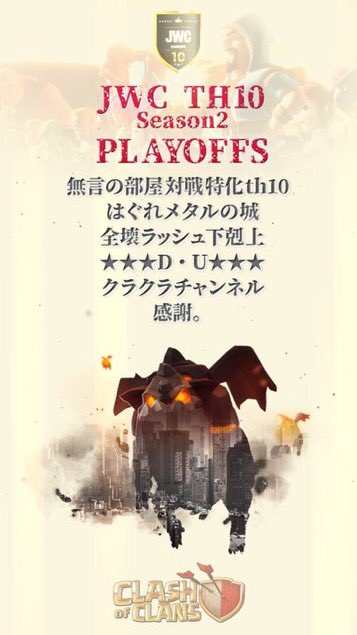 JWC10_RANKING's tweet photo. #JWC10
#Season2

🏆JWC10 Season2プレーオフ🏆
〜各Division1位と2位のトーナメント〜

Lavahound Divisionからは、

🎗無言の部屋対戦特化th10 
🎗はぐれメタルの城

(ポスターは感謝のSDさん作です！) https://t.co/LNeAK2pdTT