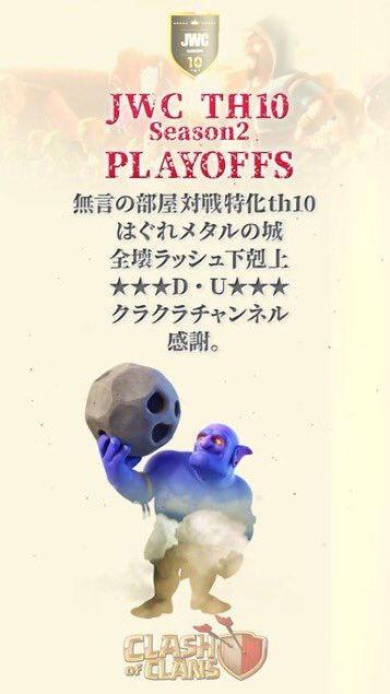 JWC10_RANKING's tweet photo. #JWC10
#Season2

🏆JWC10 Season2プレーオフ🏆
〜各Division1位と2位のトーナメント〜

Bowler Divisionからは、

🎗全壊ラッシュ下剋上
🎗★★★D・U★★★

(ポスター: 感謝のSDさん作) https://t.co/2TeTmyof8k