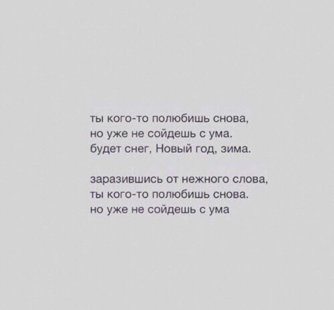 Ты кого-то полюбишь снова но уже не сойдешь с ума будет снег