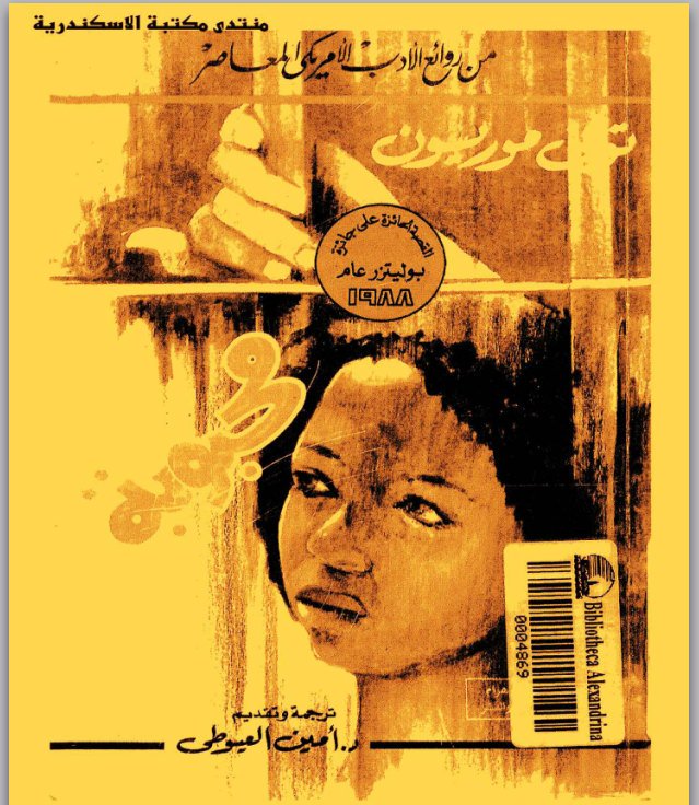 ليس شريرا، هو حزين فقط. تقدم للداخل"
#محبوبة
رواية للكاتبة الامريكية ذات الأصول الافريقية #توني_موريسون الحائزة على جائزة نوبل للآداب 
رابط التحميل 👇👇
(link: books4arab.com/2015/02/pdf_73…) books4arab.com/2015/02/pdf_73…