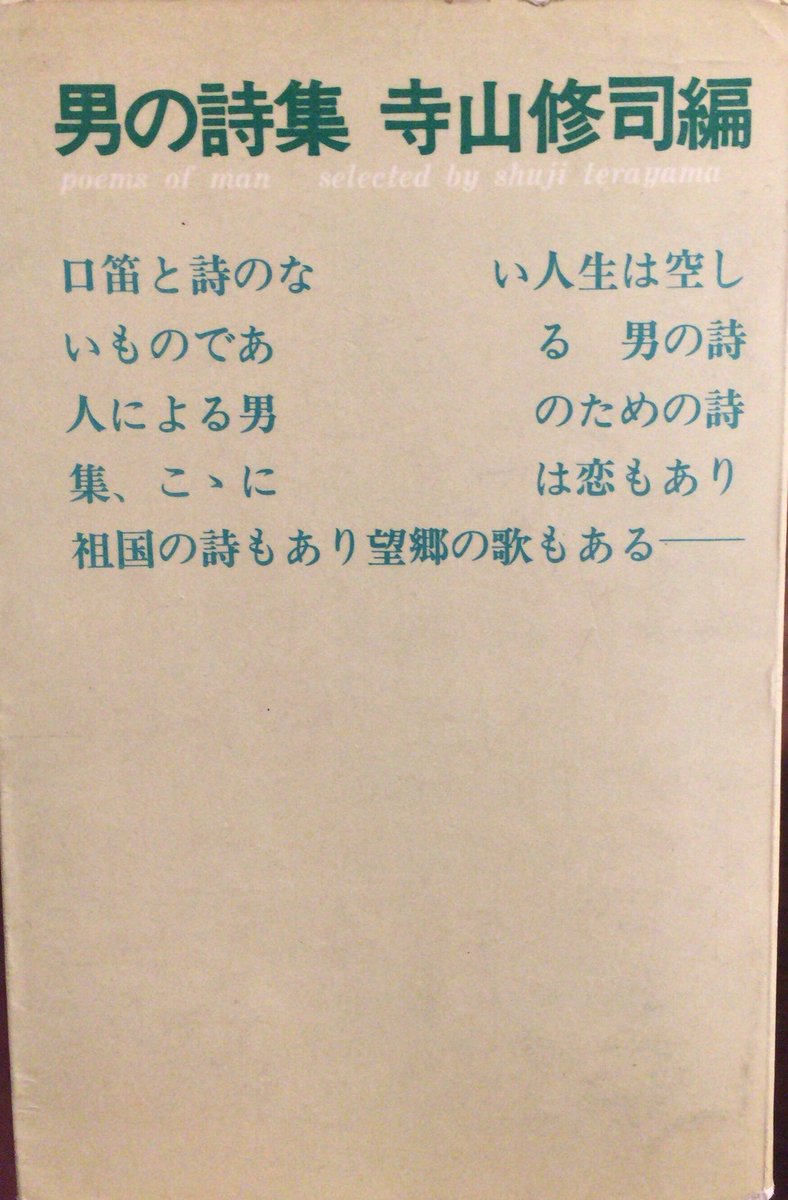 書肆鯖 ショシサバ V Tvittere 入荷情報 寺山修司 編 アンソロジー 男の詩集 ケストナー 人生処方詩集 に習い 寺山修司がこんな時にはこの詩を と項目毎に日本詩を新旧問わず選んだ本 よってタイトルは 男が選んだ詩集 くらいの意味合いゆえ 勿論女性 書肆鯖 ショシサバ V Tvittere 入荷情報 寺山修司 編 アンソロジー 男の詩集 ケストナー 人生処方詩集 に習い 寺山修司がこんな時にはこの詩を と項目毎に日本詩を新旧問わず選んだ本 よってタイトルは 男が選んだ詩集 くらいの意味合いゆえ 勿論女性