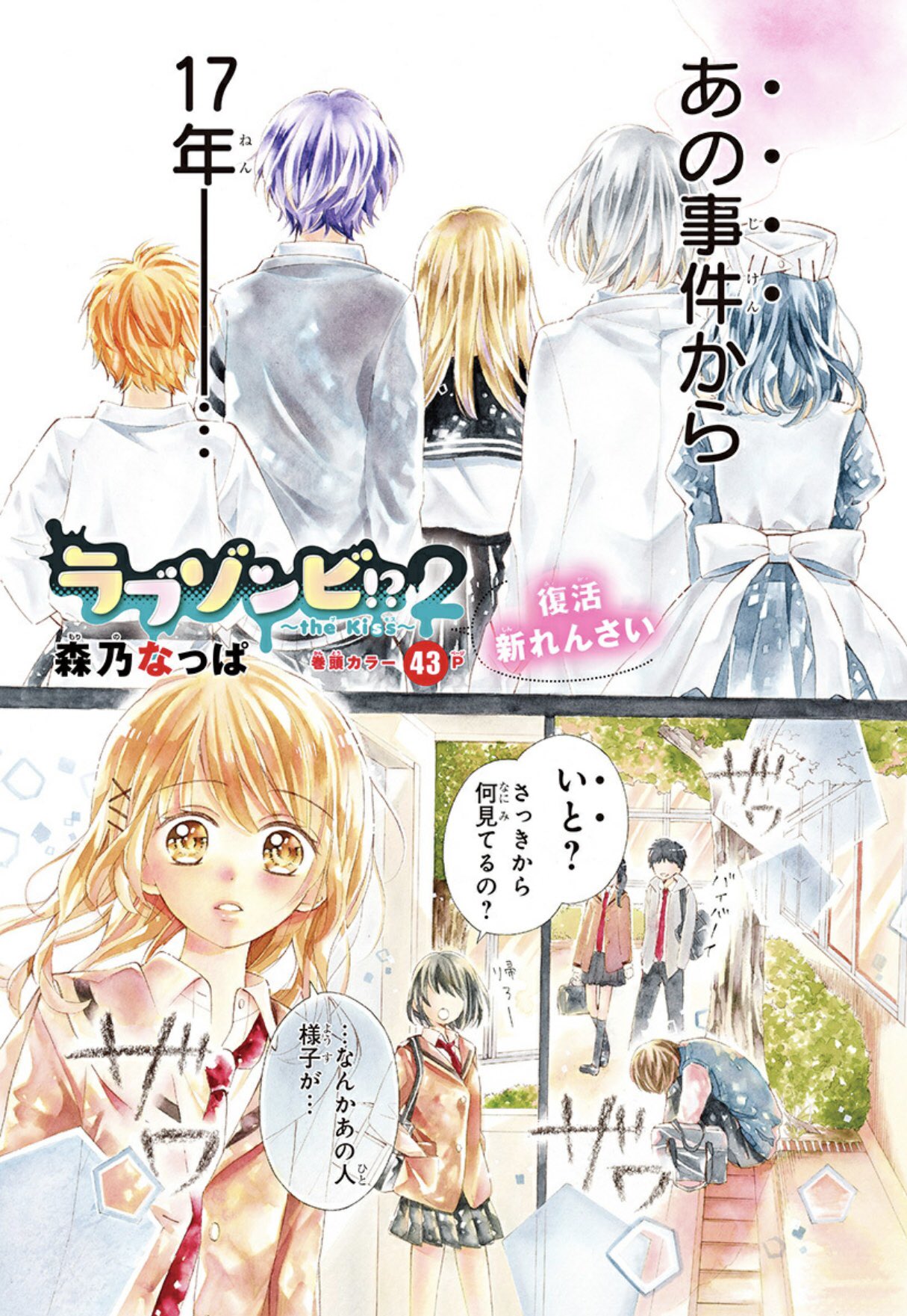 りぼん編集部 りぼん 3月号 森乃なっぱ 先生 衝撃の新連載 ラブゾンビ 2 The Kiss あの事件 から17年後の世界を描く 主人公になんとなく見覚えが 危険度がアップしたウィルスにどう立ち向かう デジタル版でちらっと試し読み