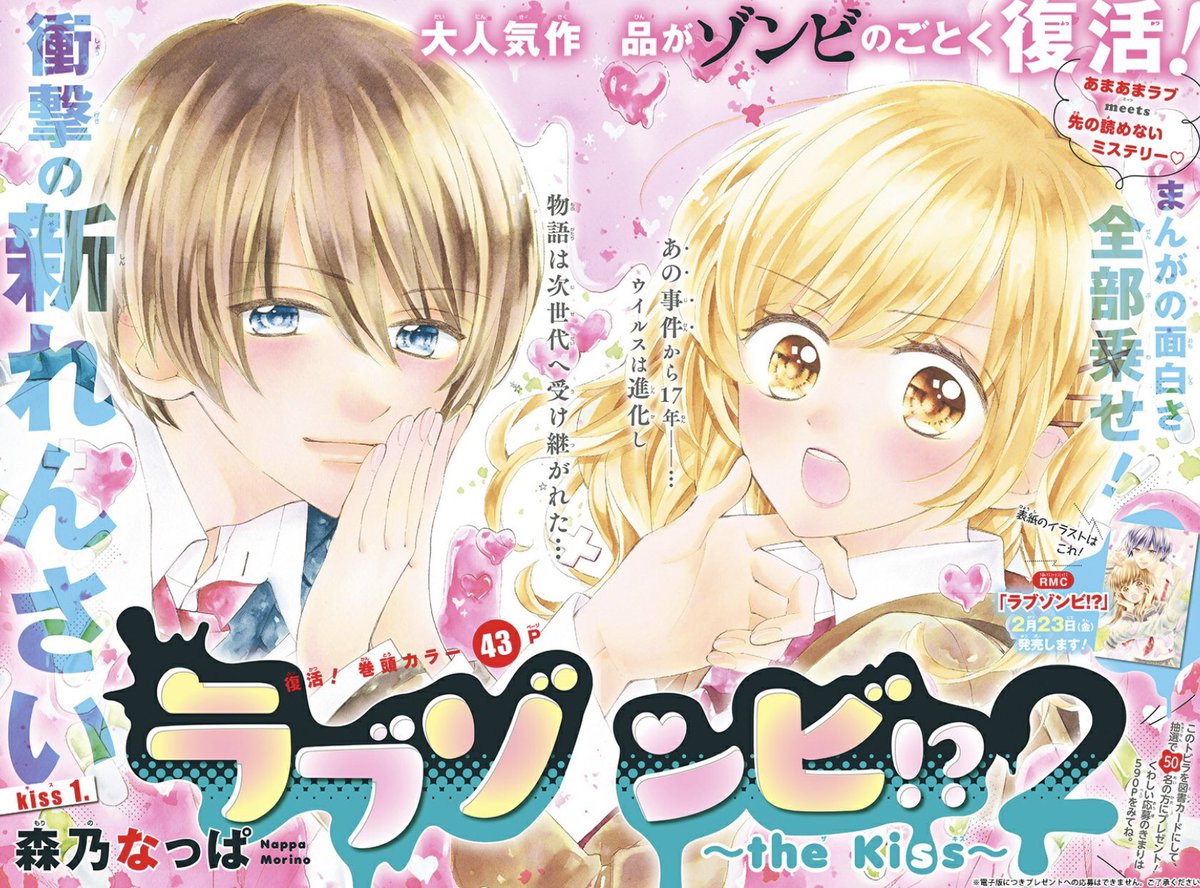 りぼん編集部 Na Twitteru りぼん 3月号 森乃なっぱ 先生 衝撃の新連載 ラブゾンビ 2 The Kiss あの事件 から17年後の世界を描く 主人公になんとなく見覚えが 危険度がアップしたウィルスにどう立ち向かう デジタル版でちらっと試し読み