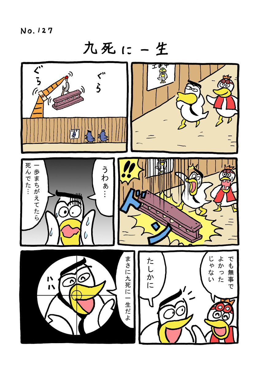 TORI.127「九死に一生」
#1ページ漫画 #マンガ #ギャグ #鳥 #TORI 