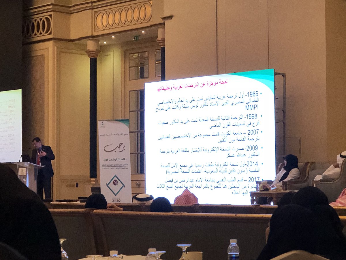 Reema_Alfandi's tweet image. دكتور معن عبد الباري و الاستاذة غدير الناصر .. #المراجعة العربية لثلاث ترجمات لقائمة منسوتا متعددالراحل #MMPI2 #MMPI .. جهد رائع بارك الله فيهم