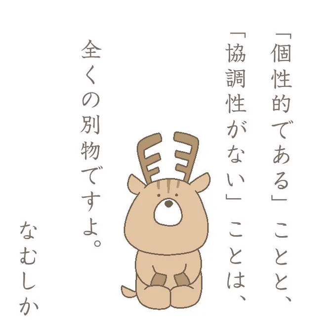 なむしか先生の、何となく深そうなお言葉。

#なむしか先生 