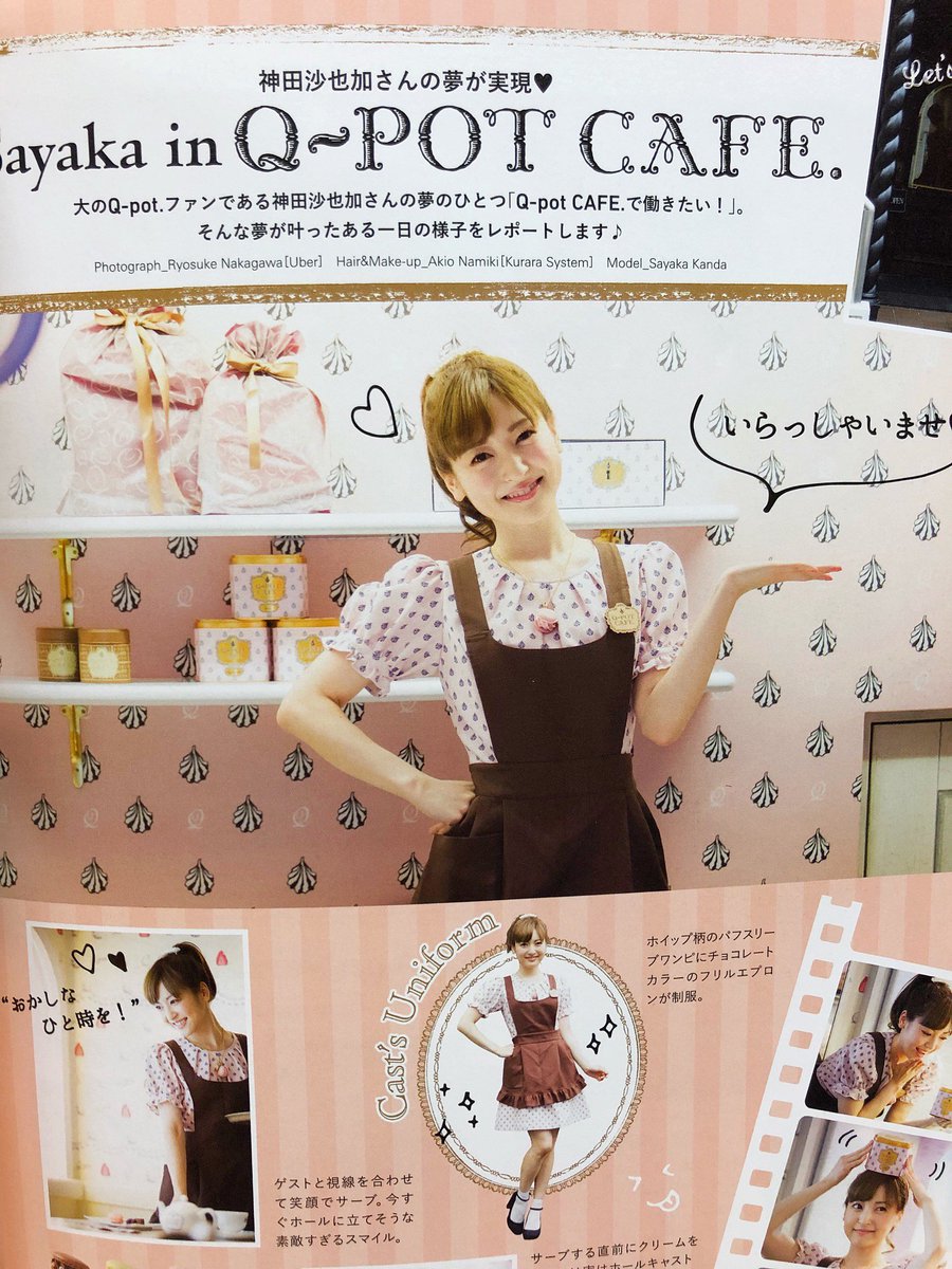 Q Pot Cafe Pa Twitter Q Pot Mook本第13弾では 神田沙也加さんがq Pot Cafe キャストとして登場してくださいました 今すぐホールに立てそうな素敵すぎるスマイルが眩しいです