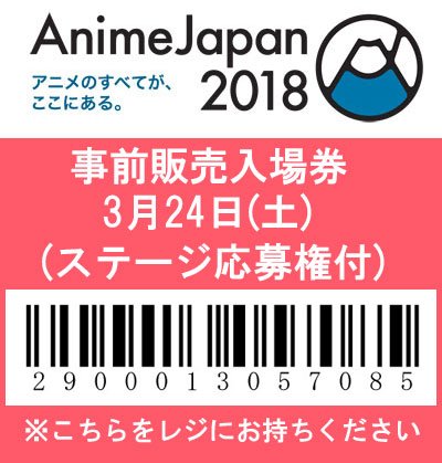 アニメイト池袋本店 チケット情報 3 24 25開催 Animejapan18 ステージ応募権付き入場券が発売中アニ 店頭で購入すると手数料等かからずお得 その場ですぐにチケットを受け取れますアニ 添付画像をレジにてご提示くださいアニ アニメジャパン