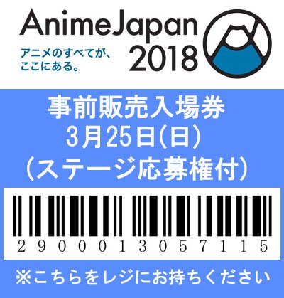 アニメイト池袋本店 チケット情報 3 24 25開催 Animejapan18 ステージ応募権付き入場券が発売中アニ 店頭で購入すると手数料等かからずお得 その場ですぐにチケットを受け取れますアニ 添付画像をレジにてご提示くださいアニ アニメジャパン