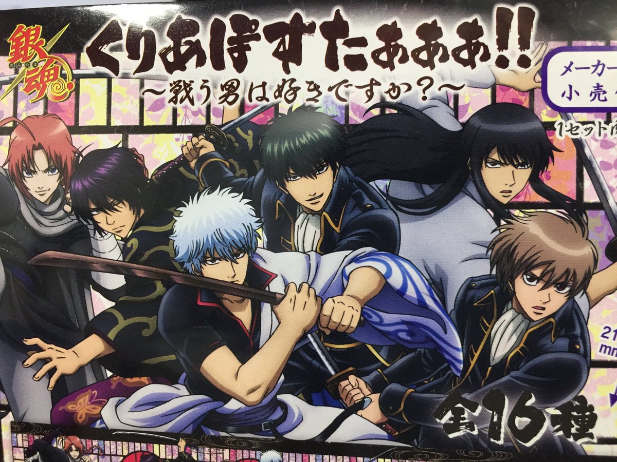 アニメイト渋谷 短縮営業中 カプセルアイテム 銀魂 くりあぽすたぁぁぁ 戦う男は好きですか 背景とシブいお絵柄が かっこいい 戦う男は好きだー アニメイト渋谷 短縮営業中 カプセルアイテム 銀魂 くりあぽすたぁぁぁ 戦う男は好きですか 背景とシブいお絵柄が かっこいい 戦う男は好きだー