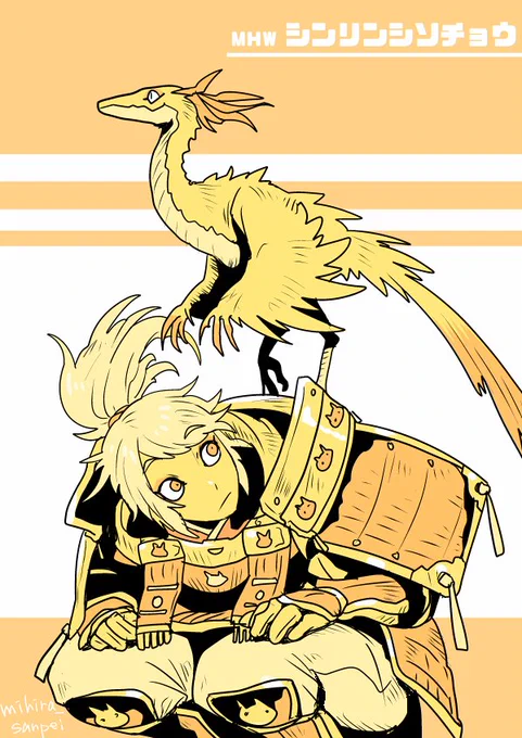 【MHW】
シンリンシソチョウ 