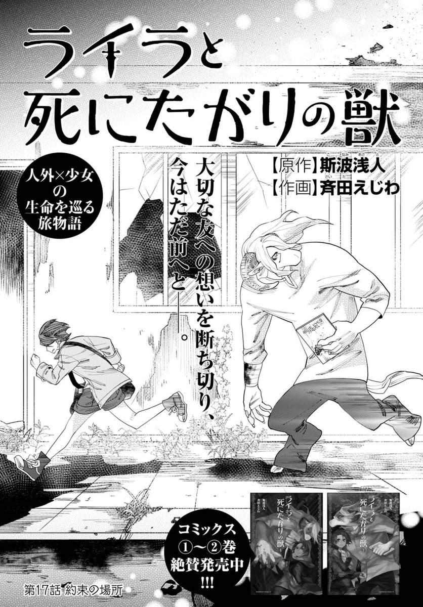 ট ইট র ヤングエース 今月の ライラと死にたがりの獣 は アーロンの記憶のお話 絵本の作者がいたという孤児院 そして花咲く教会へと辿り着いた ライラ達 初めて来たはずなのにアーロンはここを知っているという 人外 少女 の生命を巡る旅物語