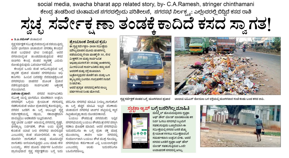 swachha bharat survey related story, related to social media, appeared on 7th feb. 2018. @kariswamy_k @RameshErannaVK <a href="/ramyamysuru/">Ramya Anand</a> <a href="/HRMMCL_VK/">MMCL HR</a>