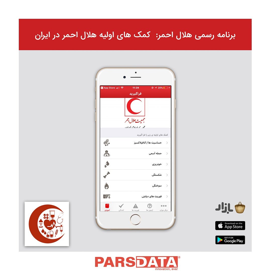 parsdataco's tweet photo. «کمک‌های اولیه» اپلیکیشنی بسیار کاربردی و مهم برای اندروید و آی‌او‌اس است که در آن کمک‌های اولیه در زمان بروز حوادثی همچون خونریزی، شکستگی، ایست قلبی، زلزله و ... را خواهید آموخت. https://t.co/qi5IJ5zYc6