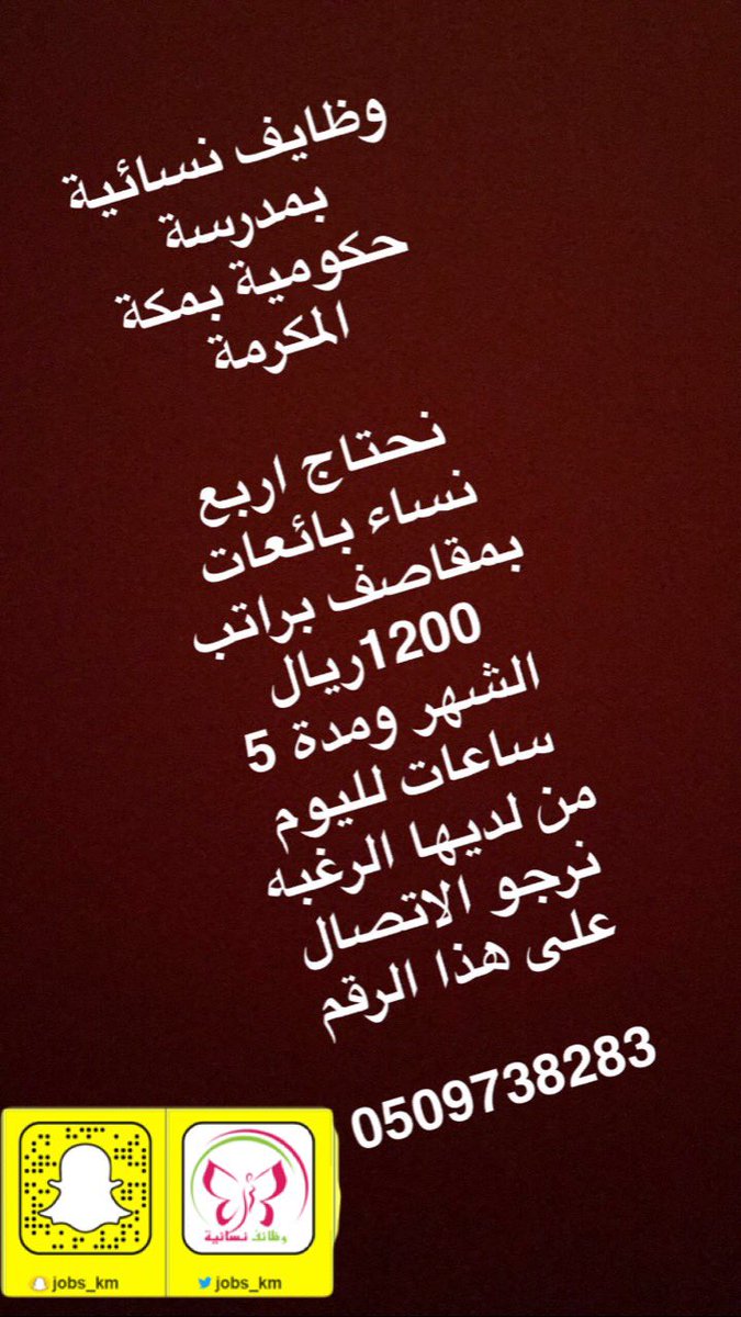 وظائف نسائية Twitterissa وظائف نسائية في مكة المكرمة مطلوب للعمل في مدرسة حكومية في مكة المكرمة بائعات مقاصف براتب ١٥٠٠ ريال في الشهر ومدة العمل ٥ ساعات في اليوم Jobs Km وظيفه توظيف