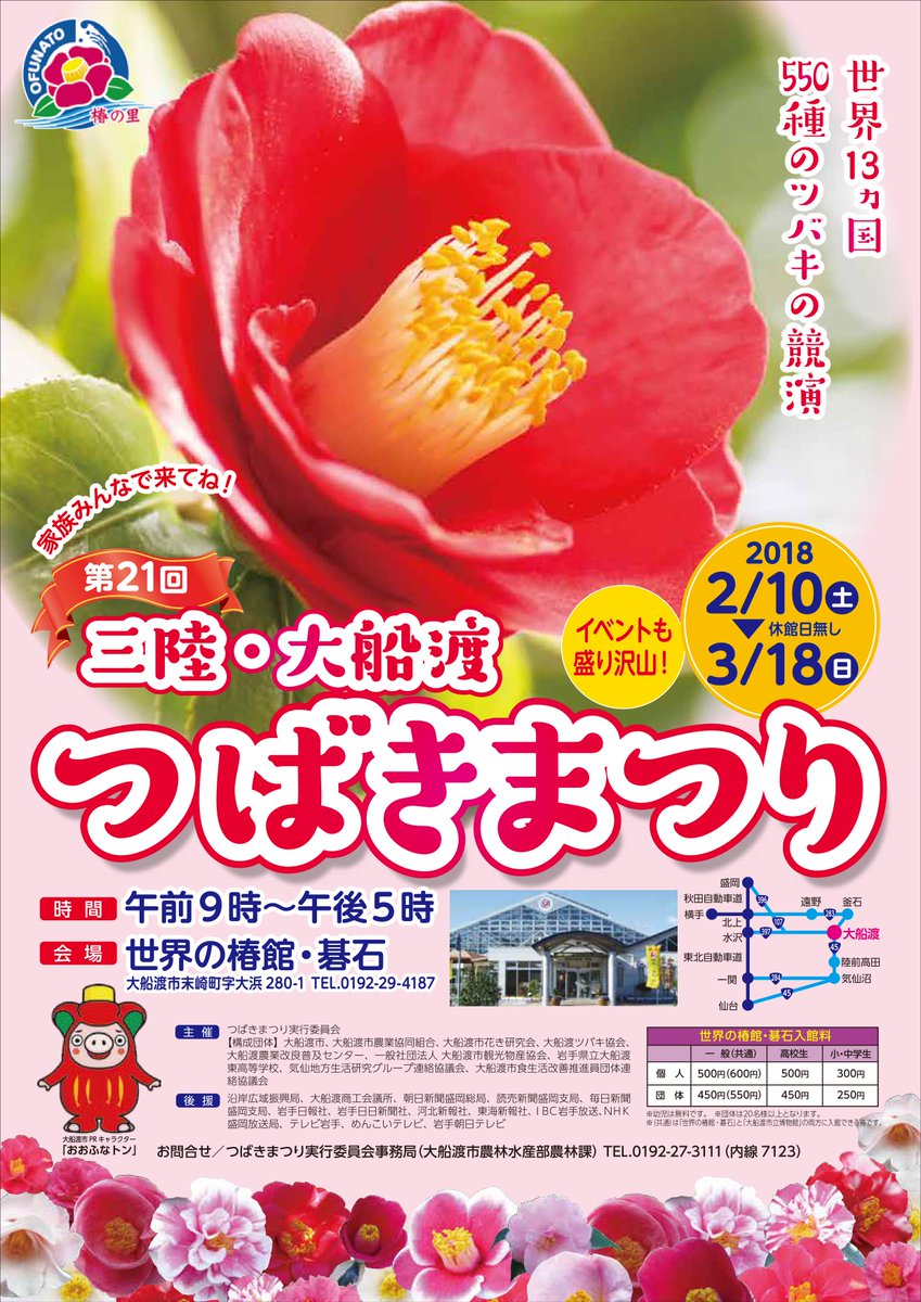 岩手県広聴広報課 Auf Twitter 2 10 土 3 18 日 第21回三陸 大船渡つばきまつり 世界13カ国 約550種類のツバキが植栽展示されます 期間中は 毎週日曜日 椿油搾油体験や椿クレープの販売 椿ゆべしのお振る舞いなど さまざまなイベントが企画されています