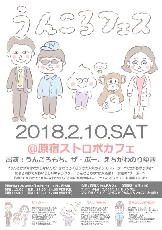 えちがわのりゆき Pa Twitter ザ ぷー作の うんころフェス の台本が面白過ぎて 読む度にやにやしてます ネタバレになるのであまり言えませんが 今後また出来るか分からないですし この機会にぜひ 今週10日 土曜 開催 12時30分の回の方がまだ席があるので観