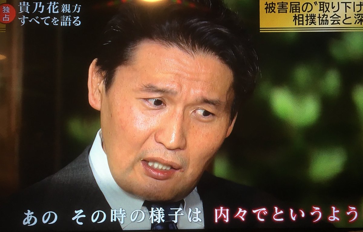 貴ノ岩は頭蓋骨を骨折してた 被害届の取り下げを強要された 貴乃花親方のインタビュー番組を観た人のさまざまな感想 貴乃花親方 Togetter