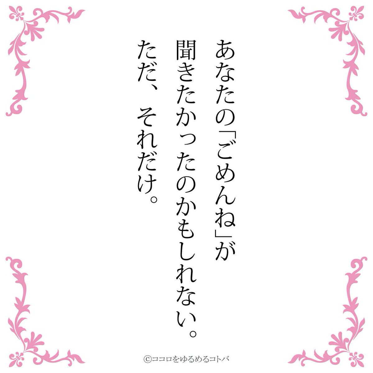 ココロをゆるめるコトバ たまに辛辣 على تويتر あなたの ごめんね が 聞きたかったのかもしれない ただ それだけ 恋愛 恋 恋垢 ケンカ 女の意地 ポエム エッセイ 言葉 ことば つぶやき デジタルツイート 詩人 オリジナル 拡散希望 物書きさんと