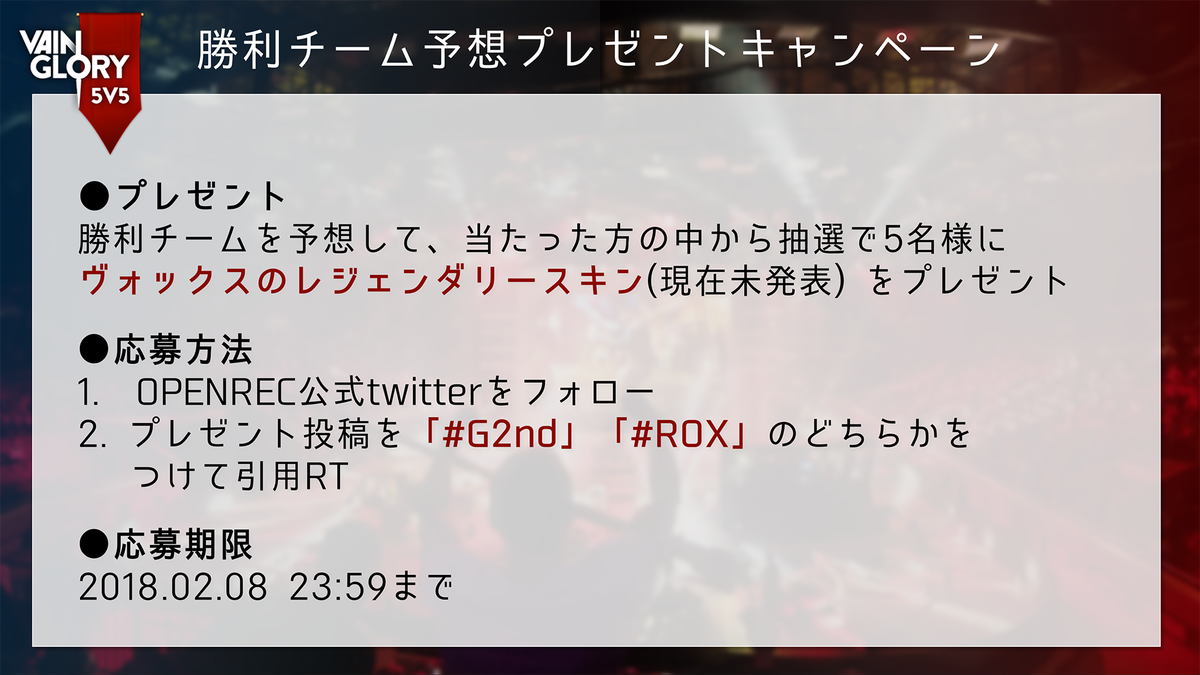 mellow_fan_com's tweet photo. 【勝利チーム予想キャンペーン】Vainglory 5V5 エキシビションマッチ
本日対戦する2チームのうち勝利すると思うチームを予想して、ゲーム内で使える新スキン(現在未発表)をゲットしよう！
応募方法詳細は添付画像をチェック！

#OPENREC #Vainglory 
https://t.co/9xxdQfs62y https://t.co/dnW2GkLtk2