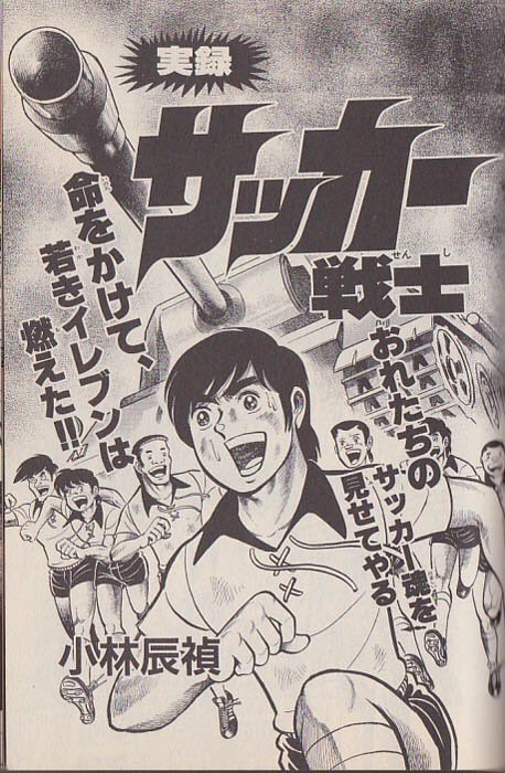 1979年の コロコロコミック に掲載されていた 勝ったチームの選手が殺されるサッカー漫画 が凄い Togetter