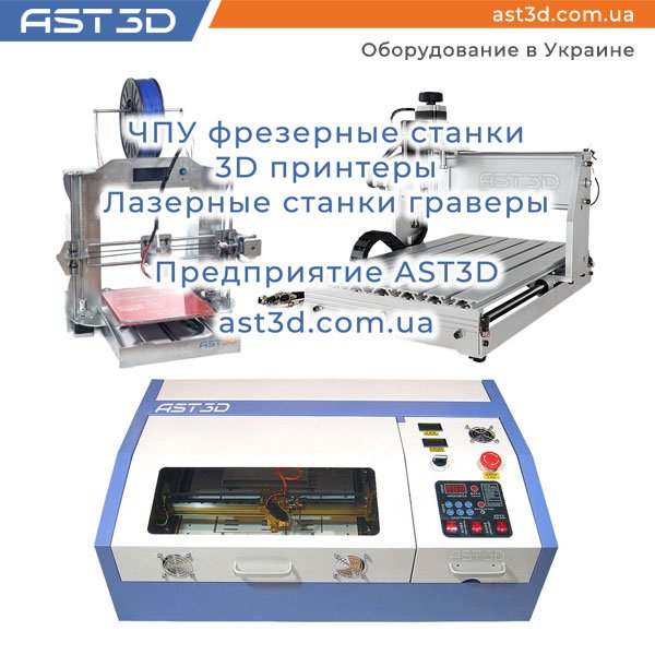AST3Dcomua's tweet photo. ЧПУ фрезерные станки
3D принтеры
Лазерные станки граверы
Оборудование в Украине от предприятия AST3D
https://t.co/6XBAkItMEU
@AST3Dcomua
#ast3d #3d #cnc #3dprinter #laserengraver #чпу #чпустанок #фрезер #3дпринтер #3dпринтер #лазер #лазерныйстанок #производитель #украина https://t.co/881CXKuFNK