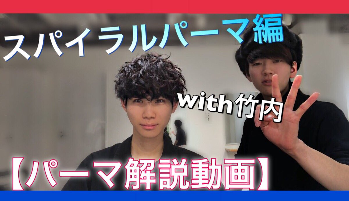 徳永 壮馬 Ocean Tokyo 美容師 Ar Twitter パーマ解説動画 スパイラルパーマ編アップしました コテやアイロンを使って パーマを再現して そのパーマについて解説している動画の第2弾になります スパイラルパーマ T Co 14lkqnw6bc 前回の第1弾 徳永 壮馬 Ocean Tokyo 美容師 Ar Twitter パーマ解説動画 スパイラルパーマ編アップしました コテやアイロンを使って パーマを再現して そのパーマについて解説している動画の第2弾になります スパイラルパーマ T Co 14lkqnw6bc 前回の第1弾