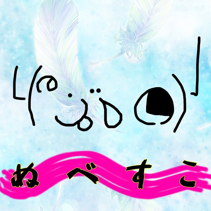 ぬべすこのtwitterイラスト検索結果 古い順