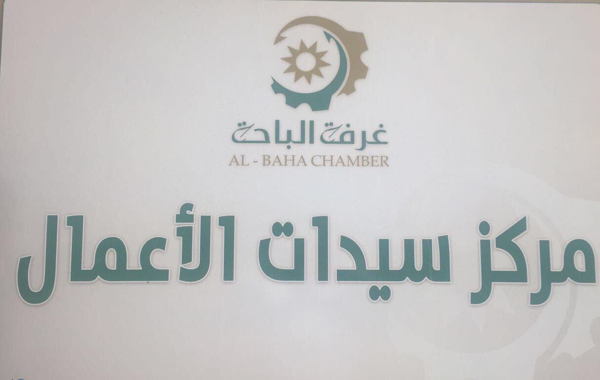 غرفة الباحة on Twitter "لجنة سيدات_الأعمال بـ غرفة_الباحة تعقد غرفة الباحة on Twitter "لجنة سيدات_الأعمال بـ غرفة_الباحة تعقد