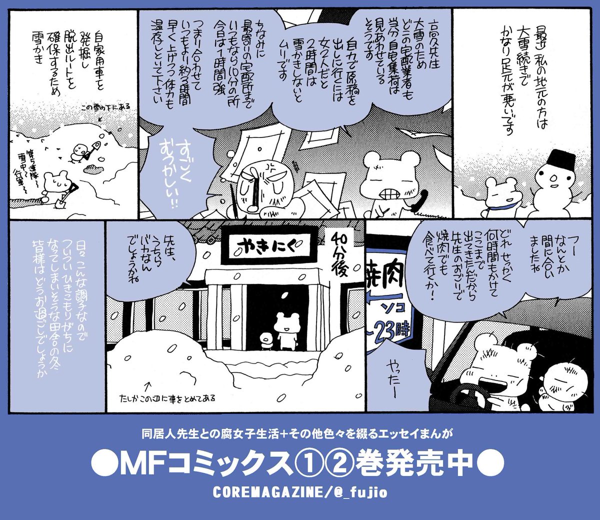 【配信中】BLエッセイコミックス「マザーファッカーズ」
　Kindle＆Kobo版→   

大昔まだ時々同居人先生のお手伝いをしていた時代の大雪まんが（画像
めちゃめちゃ懐かしい… 