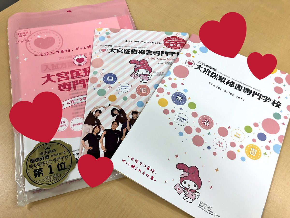 大宮医療秘書専門学校 資料請求 19年度入学対象者 新パンフレットが完成しました 可愛いマイメロちゃんも所々に登場します 詳細はこちらから T Co Ruwnf2yxzk 大宮医療 医療事務 専門学校 マイメロ マイ