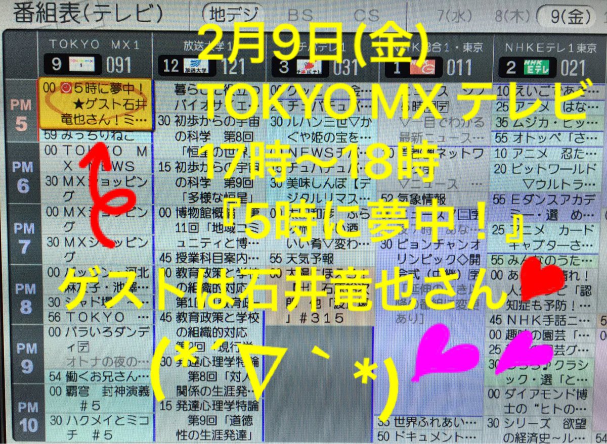 まい 録画予約完了 関西圏でも観られる番組の様ですね サンテレビ Kbs京都の番組表に掲載がありました 2月9日 金 テレビ生出演 Tokyo Mx 17 00 18 00 5時に夢中 ゲスト 石井竜也さん T Co Lsozsngpu2 T