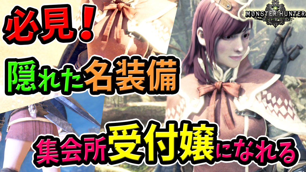 桜ころみん あつ森 モンハンライズ 今日の動画up ついに念願の装備ができたヽ ノたまらんー モンハンワールド Mhw 生放送は23時からです Mhw 集会所受付嬢の装備がかわいい どんなスキルが付く ムービー付きで見た目と作り方まとめ