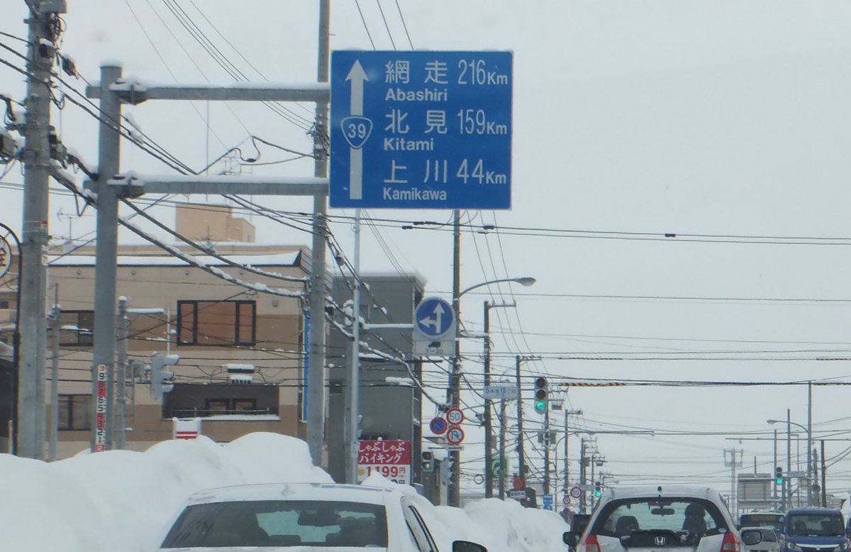 いわたび 2番手の都市まで3ケタの距離 さすが広大な北海道だなと感じますよね 旭川のr39にも網走216km 北見159km 上川44kmという長距離な標識がありました 函館江差道 函館新外環今後も成長の過程を見守っていきたいです T Co Tcl4up2lfl