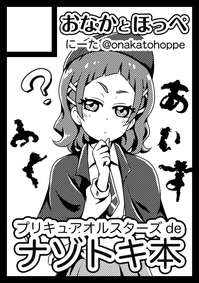 コミックマーケット94申し込みました。
オールスターズの力を借りてナゾを解いていく本をつくっています。
受かるといいな 