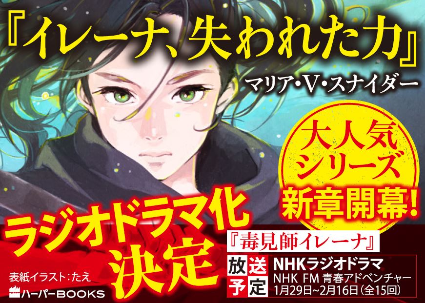 ハーパーbooks No Twitter Nhk Fm青春アドベンチャー で放送中 毒見師イレーナ 全15回 もいよいよ後半戦 ここまで絶体絶命の主人公も珍しい という感想もいただいている 死刑囚の少女の壮絶サバイバル 聞き逃し放送と合わせてぜひ T Co D8q74joirp ハーパーbooks No Twitter Nhk Fm青春アドベンチャー で放送中 毒見師イレーナ 全15回 もいよいよ後半戦 ここまで絶体絶命の主人公も珍しい という感想もいただいている 死刑囚の少女の壮絶サバイバル 聞き逃し放送と合わせてぜひ T Co D8q74joirp