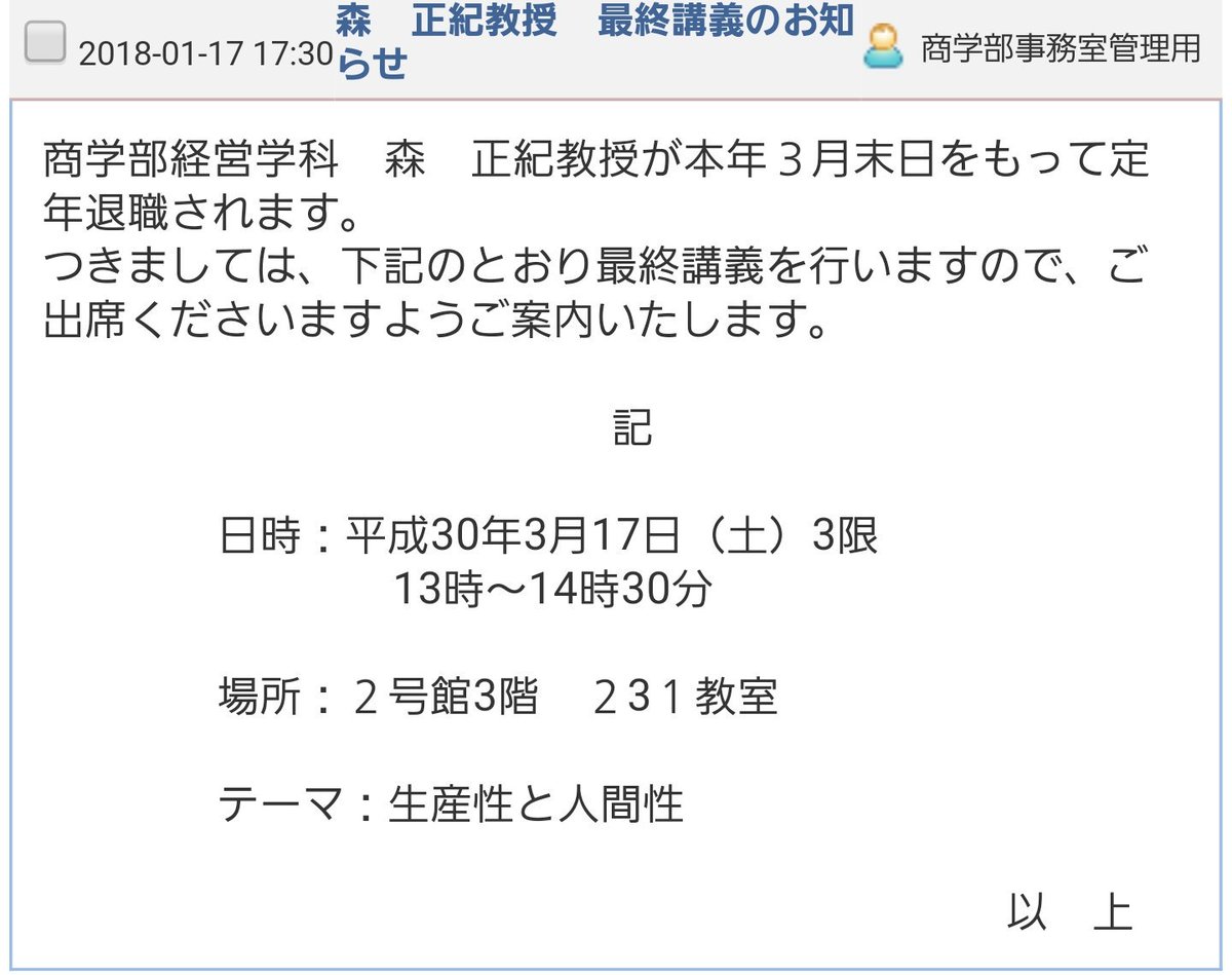 福岡大学ネオ公式 در توییتر 商学部経営学科 森 正紀教授 理学部 地球圏科学科 横張 文男教授 のお二人方が本年3月末日をもって定年退職され ます つきましては 下記のとおり最終講義を行いますので ご出席くださいますようご案内いたします 福岡大学