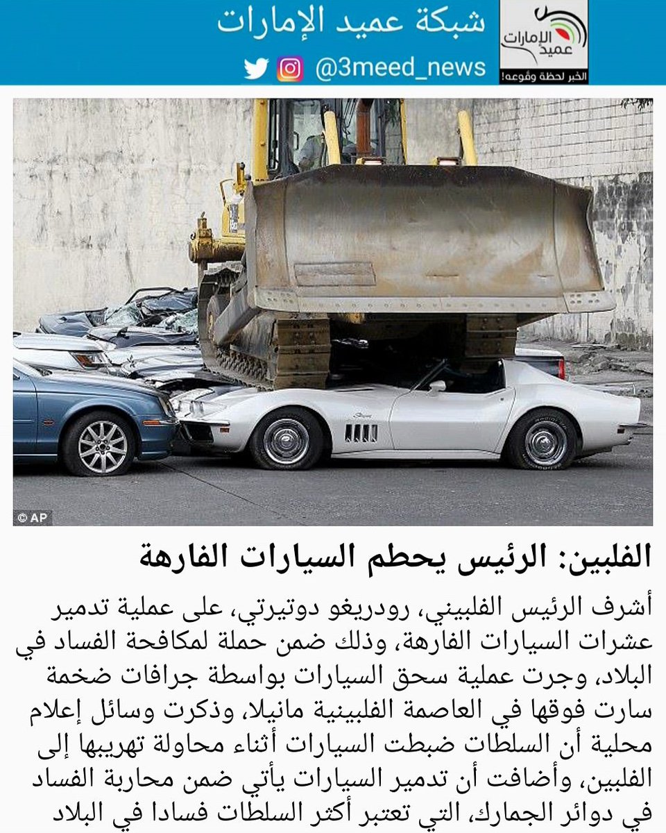 شبكة عميد الإمارات على تويتر أشرف الرئيس الفلبيني رودريغو دوتيرتي على عملية تدمير عشرات السيارات الفارهة وذلك ضمن حملة لمكافحة الفساد في البلاد وجرت عملية سحق السيارات بواسطة جرافات ضخمة سارت فوقها