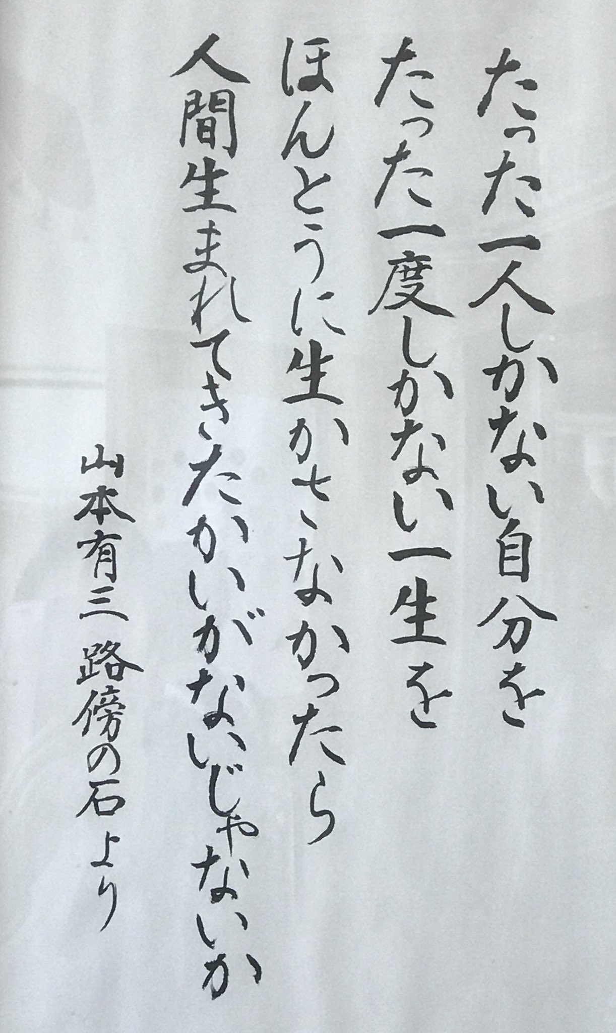 岩下 和了 On Twitter 人生は死ぬことじゃない 生きることだ これからのものは なによりも生きなければならない 自分自身を生かさなくっ てはいけない たった一人しかない自分を たった一度しかない人生を ほんとうに生かさなかったら 人間 生まれてき